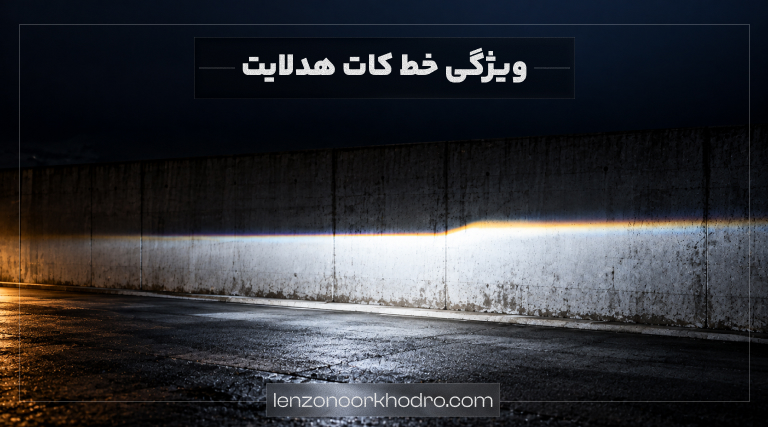 ویژگیهای خط کات هدلایت
