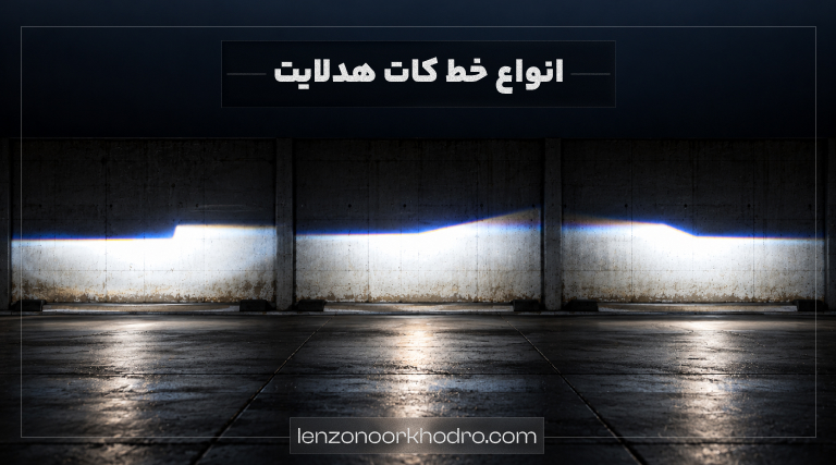 انواع خط کات هدلایت