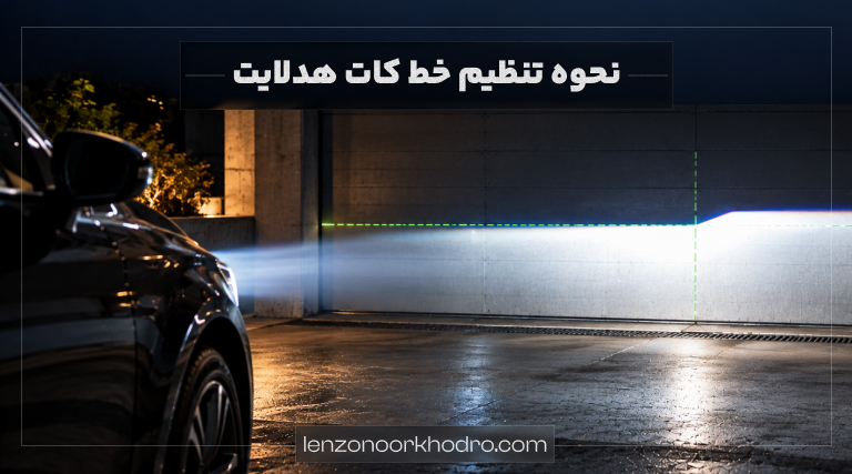 نحوه تنظیم خط کات هدلایت