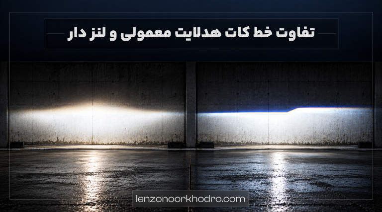 تفاوت خط کات هدلایت معمولی و لنزدار