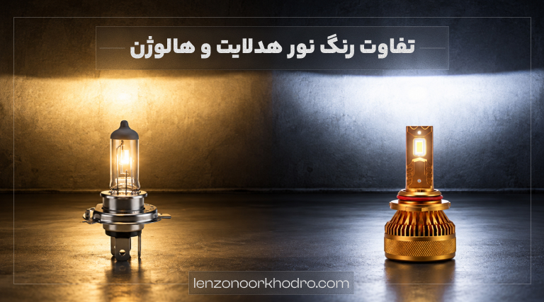 تفاوت رنگ نور هدلایت و هالوژن
