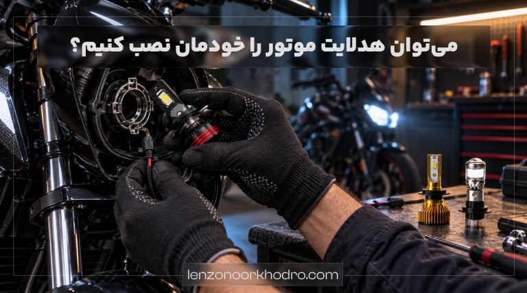میتوان هدلایت موتور را خودمان نصب کنیم؟