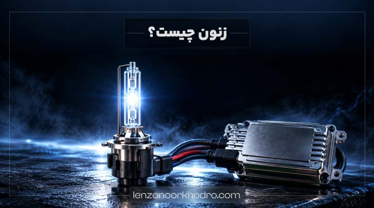 زنون چیست؟