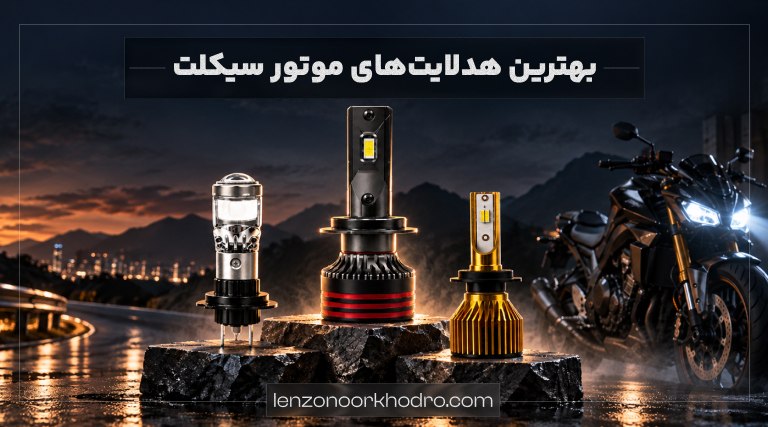 بهترین هدلایتهای موتور سیکلت
