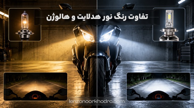 تفاوت هدلایت و لامپ هالوژن موتور