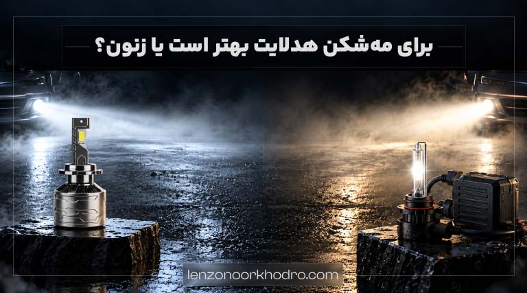 برای مهشکن هدلایت بهتر است یا زنون؟