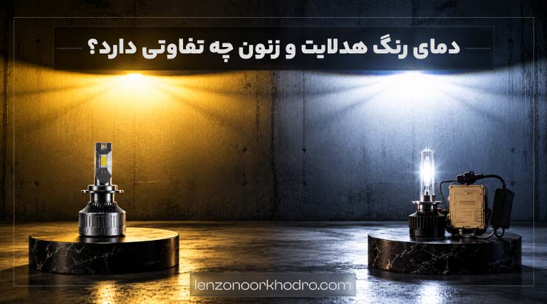دمای رنگ هدلایت و زنون چه تفاوتی دارد؟