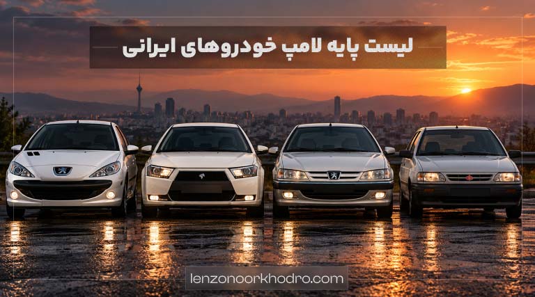جدول پایه لامپ خودروهای ایرانی
