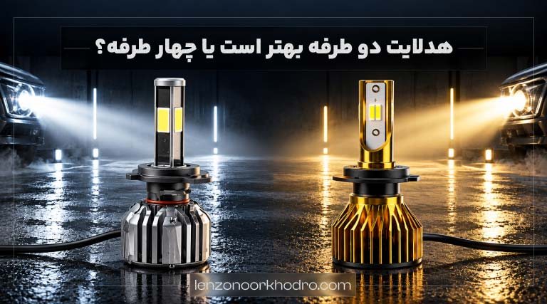 هدلایت دو طرفه بهتر است یا چهار طرفه؟