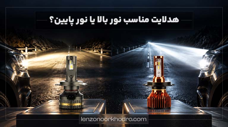 هدلایت مناسب نور بالا یا نور پایین؟