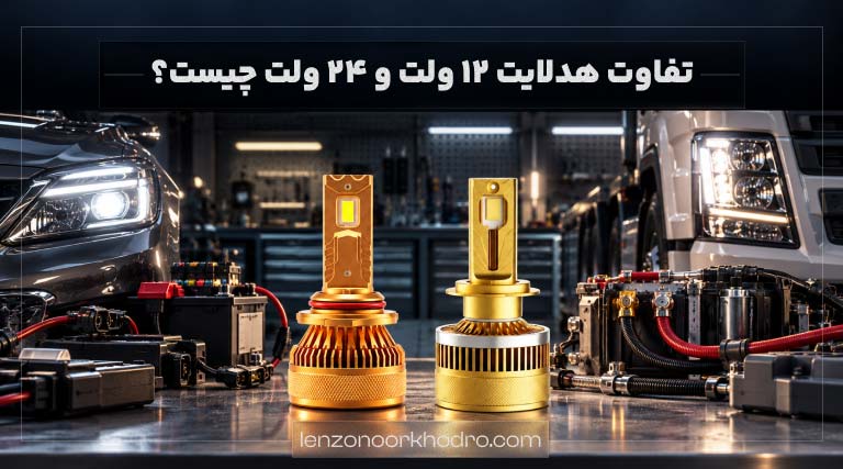 تفاوت هدلایت 12 ولت و 24 ولت چیست؟