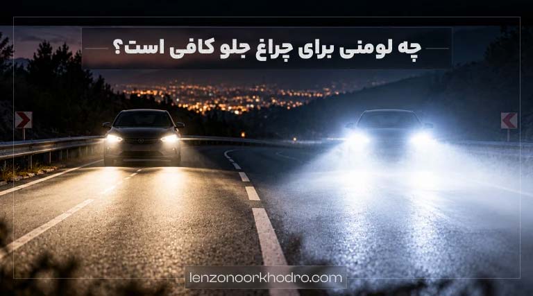 لومن مناسب برای چراغ جلو خودرو