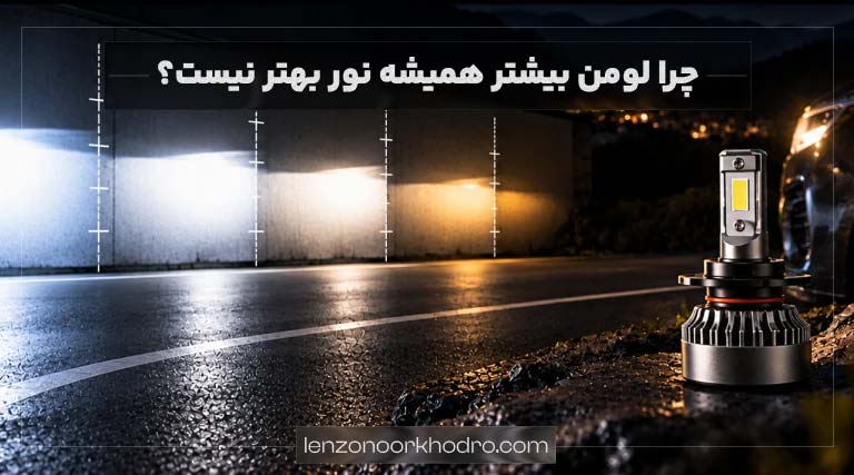 لومن بیشتر، نور بهتر یا خیر