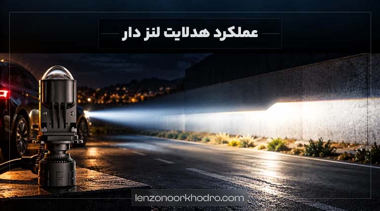عملکرد هدلایت لنزدار خودرو
