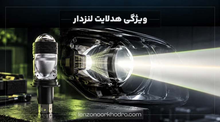 کارایی هدلایت لنزدار