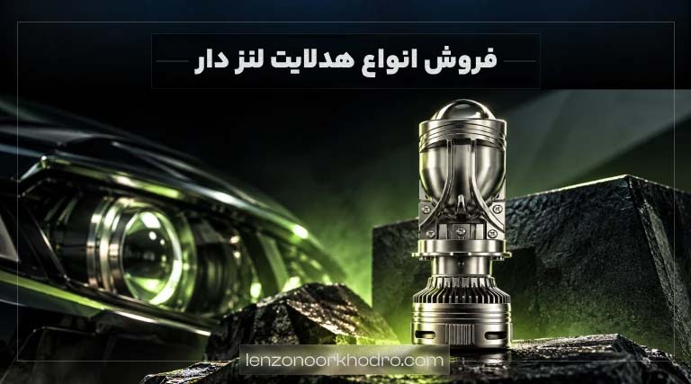 بهترین خودروها برای نصب هدلایت لنزدار