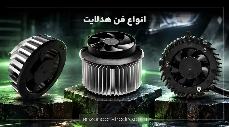 انواع فن در هدلایت