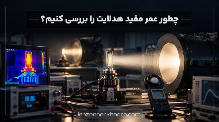 بررسی عمر هدلایت