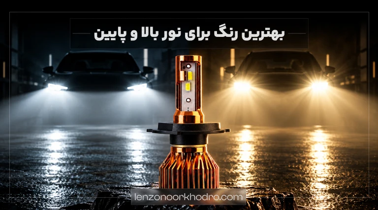 بهترین رنگ نور هدلایت برای نور بالا و نور پایین