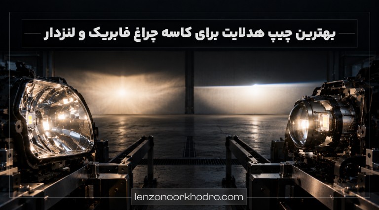 بهترین چیپ هدلایت