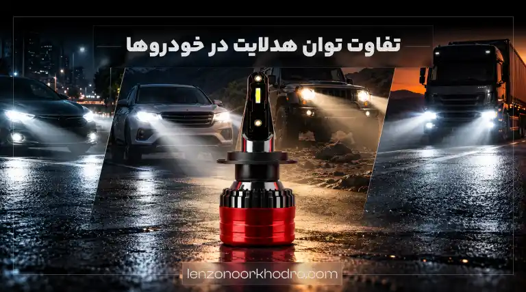 تفاوت توان هدلایت ها در خودروهای مختلف