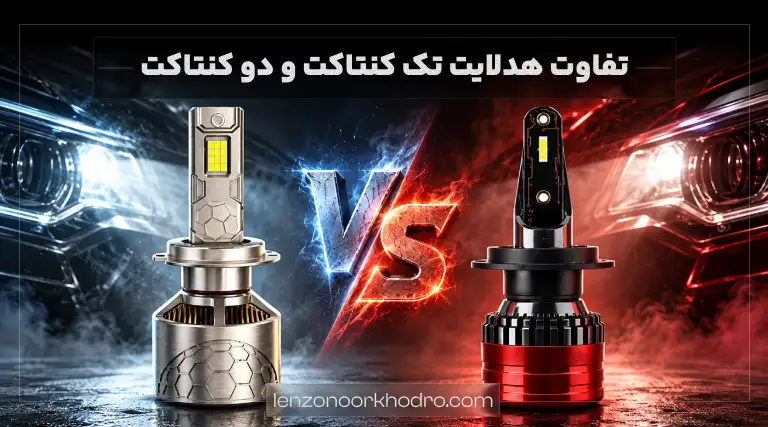 تفاوت هدلایت تک کنتاکت و دو کنتاکت چیست