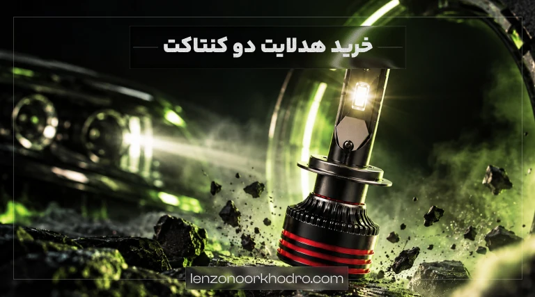 خرید هدلایت دو کنتاکت خودرو