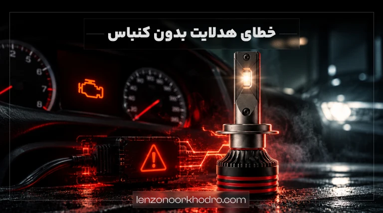 خطای هدلایت بدون کنباس برای چیست