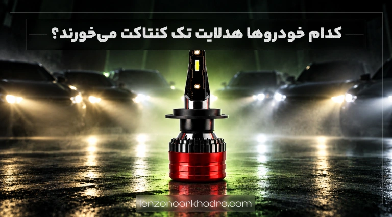 خودرو مناسب برای هدلایت تک کنتاکت