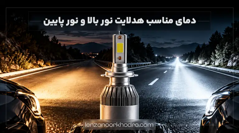 هدلایت نور بالا و نور پایین چه دمای رنگی دارد