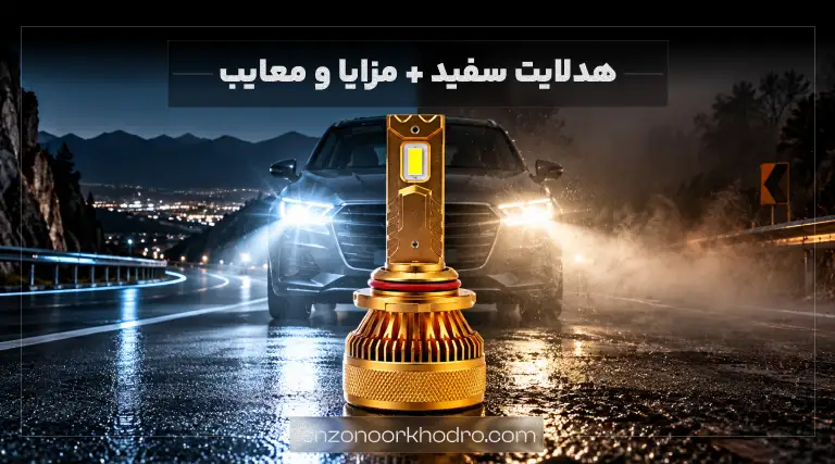 عکس دمای مناسب هدلایت نور بالا و نور پایین