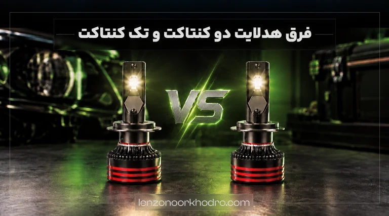 فرق هدلایت دو کنتاکت و تک کنتاکت