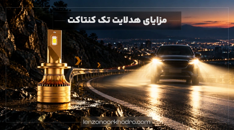 مزایای هدلایت تک کنتاکت