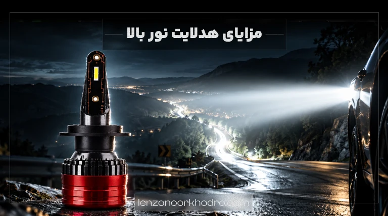 مزایای هدلایت نور بالا