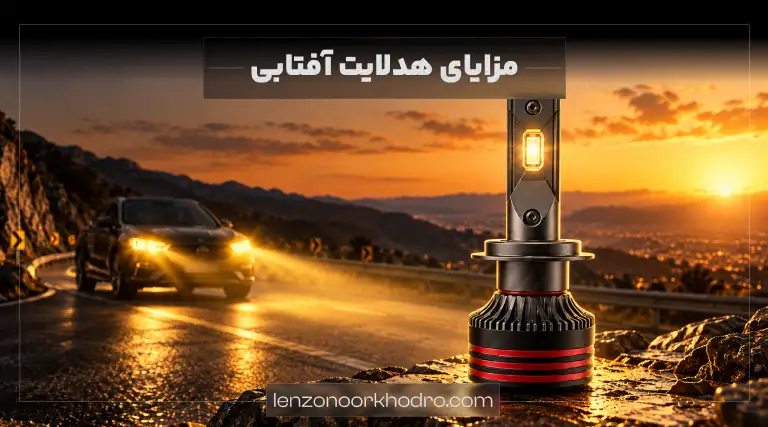 بررسی هدلایت آفتابی