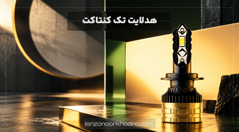 هدلایت تک کنتاکت ماشین