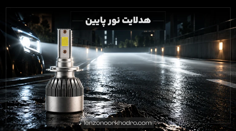 هدلایت نور پایین