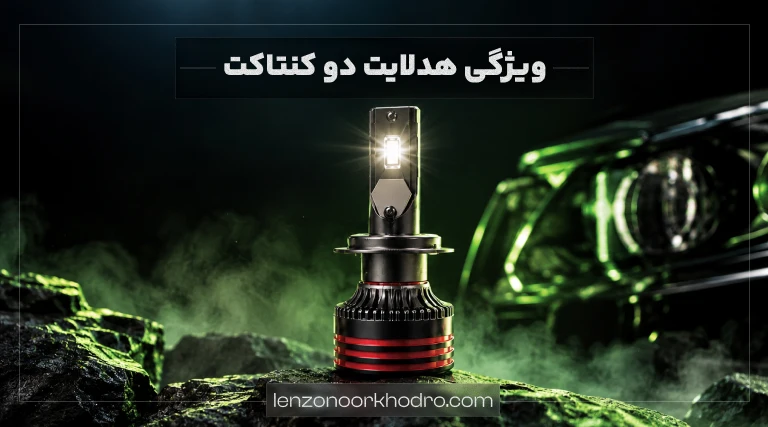 ویژگی هدلایت دو کنتاکت