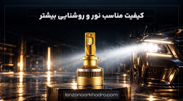 بهبود دید راننده با نور هدلایت