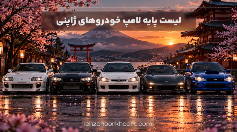 جدول پایه لامپ خودروهای ژاپنی